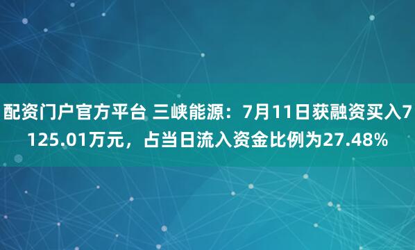 配资门户官方平台 三峡能源：7月11日获融资买入7125.01万元，占当日流入资金比例为27.48%